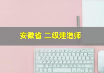 安徽省 二级建造师